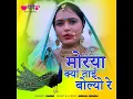 Moriya Kayya Tai Bolyo Re