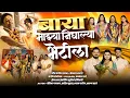 Download Lagu बाया माझ्या निघाल्या भेटीला | मेघराज बजागे | dj राजेन | baya majhya nighalya bhetila