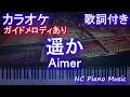 【カラオケ】遥か / Aimer【ガイドメロディあり 歌詞 ピアノ ハモリ付き フル full】音程バー（オフボーカル 別動画）映画 からかい上手の高木さん Haruka  エメ