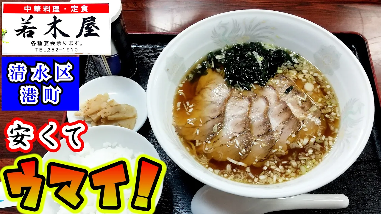 【若木屋】「町中華で飮ろうぜ」に登場した中華料理と定食のお店です。今回は「チャーシューメンライス」「チャーハン」「辛口燒そば」「モツカレー」をいただきましたがどれもコスパ、味ともに素晴らしかったです。
