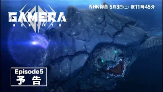 YouTube影片, 內容是大怪獸卡美拉：重生（新編集版） 的 第 5 話預告
