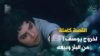 القصة الكاملة لخروج يوسف ع من البئر وبيعه 