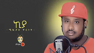 Ethiopian Music Mikyas Cherinet ሚክያስ ቸርነት ኪያ New Ethiopian Music 2020 Official Video 
