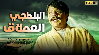 فيلم الكوميديا البلطجي العملاق بطولة محمد هنيدي 