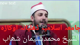 تلاوت شگفت انگیز شیخ محمد سلیمان شهاب در رنالا خرد جامیا اسلامیه ضالیانا 2021 