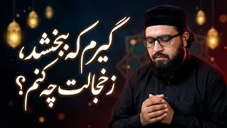 گیرم که ببخشد ز خجالت چه کنم   نشید جدید قاری محمد حامد عظیمی دندنها