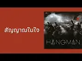 HANGMAN - สัญญาณในใจ  (พ.ศ.2550)
