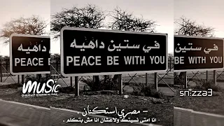 مصري استكنان انا امتى نسيتك ولاعشان انا مش بتكلم جرح المشاعر اكبر من جرح الخيانه مصري 