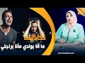 Download Lagu حكايا ليلى..ما أنا بولدي ما أنا براجلي..دورة الايام صعيبة