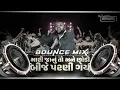 Lagu MARI JAANU TO MANE CHODI BIJE PARNI GAY | DJ BOUNCE MIX | DJ SAGAR SOLANKI | TRENDING SONG 2025