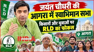 INDIA CHANNEL | 12 अक्टूबर को आगरा में जुटेगा RLD का कुनबा, मिशन 2027 पर रहेगा फोकस | News Network 