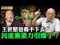 Lagu 王世堅也看不下去民進黨業力引爆了？【亮哥精選｜郭正亮】@funseeTW   @Guovision-TV
