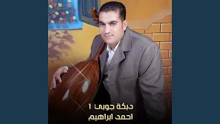 دبكة جوبي          دندنها