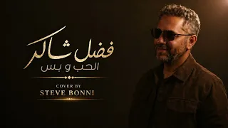                                                               فضل شاكر   الحب و بس  النسخة التركية   دندنها