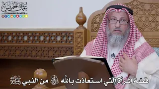 1548 قص ة المرأة التي استعاذت بالله تعالى من النبي ﷺ عثمان الخميس 