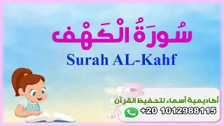 سورة الكهف كاملة Surah AL Kahf أكاديمية أسماء لتحفيظ القرآن 