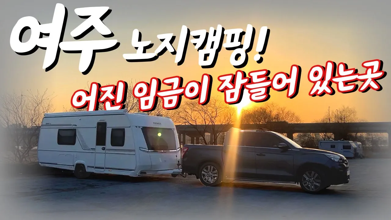 여주 카라반 노지 캠핑~! | 어진 임금이 잠들어있는 여주 (feat. 여주대교, 세종대왕 릉, 여주맛집) サムネイル
