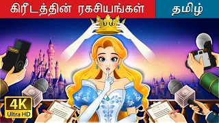 கிரீடத்தின் ரகசியங்கள்i | Crown of Secrets in Tamil | @TamilFairyTales