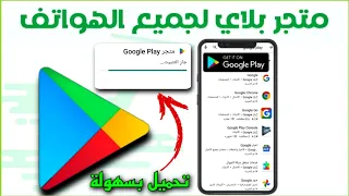 كيفية تحميل متجر جوجل بلاي استرجاع سوق قوقل بلاي بعد الحذف من الهاتف نهائيا Google Play 