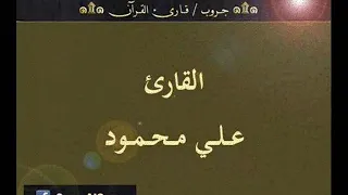 تسجيل إذاعي نادر لما تيسر من سورة مريم للقارئ علي محمود 