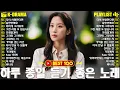 Download Lagu 광고 없이 하루 종일 듣는 발라드 Best 100 ｜ 집중력 UP! 일할 때 듣기 좋은 감성 노래 - 임창정,성시경,더원,백지영,김필,양파,이승기,왁스,김범수,소울스타,원티드