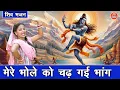 Download Lagu सावन भजन | मेरे भोले को चढ़ गई भांग | Mere Bhole Ko Chad Gayi Bhang | Shiv Bhajan | Sheela Kalson