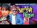 Download Lagu Superhit Roila Song || Ma Ta Aaune Thina म त आउने थिइन by Shirish Devkota \u0026 Devi Gharti Magar