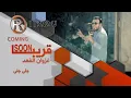 قريبا غزوان الفهد جلي جلي HD 2014