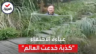 بعدما عاود الظهور مجددا ما حقيقة فيديو عباءة الاختفاء 