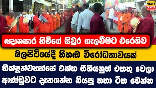 ඥානසාර හිමිගේ සිවුර ගැලවීමට එරෙහිව බලපිටියේදී විරෝධතාවයක් | භික්ෂූන්වහන්සේ එක්ක ගිහියනුත් එකතු වෙලා