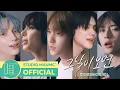 Download Lagu [언젠가는 슬기로울 전공의생활 OST Part 9] 투모로우바이투게더 - 그날이 오면 M/V