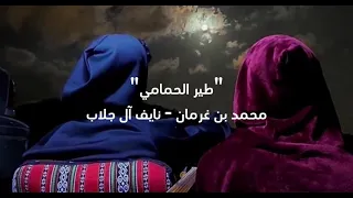 طير الحمامي أداء محمد بن غرمان نايف آل جلاب بدون موسيقى 