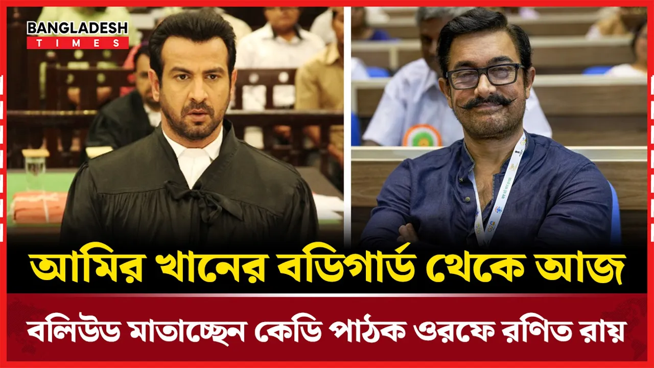 দেহরক্ষী থেকে সুপারস্টার, ‘কেডি পাঠক’ নামেই যাকে আজ চেনে বলিউড
