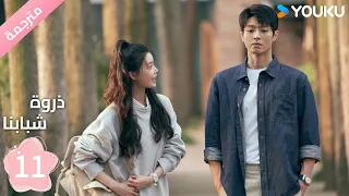 مترجمة الحلقة 11 من دراما ذروة شبابنا Summit Of Our Youth سون جين ني تشين جين كي YOUKU 