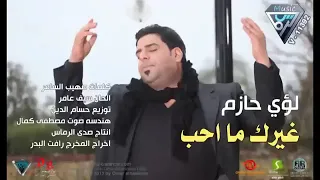 الفنان  لؤي حازم  غيرك ما احب  دندنها
