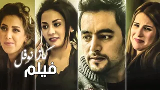 فيلم كازانوفل بطولة هاني سلامة وإيناس كامل مجمع نصيبي وقسمتك 