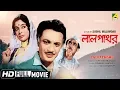 Download Lagu Lalpathore | লালপাথর | Bengali Romantic Movie | Full HD | Uttam Kumar, Supriya Devi