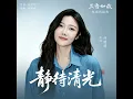 静待清光 (《兰香如故》电视剧插曲)