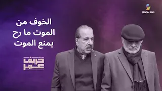مسلسل خريف عمر   الخوف من الموت ما رح يمنع الموت  باسم ياخور   سلوم حداد   خريف عمر دندنها