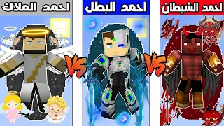 فلم ماين كرافت كوكب احمد البطل ضد كوكب احمد الشيطان ضد كوكب احمد الملاك 