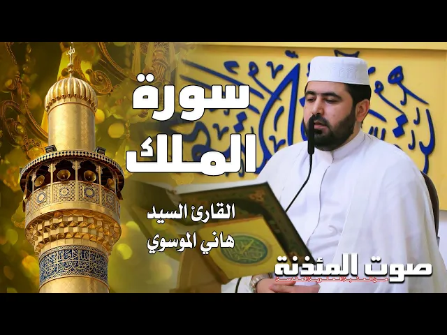 ⁣صوت المئذنة من العتبة العلوية المقدسة | القارئ السيد هاني الموسوي - سورة الملك