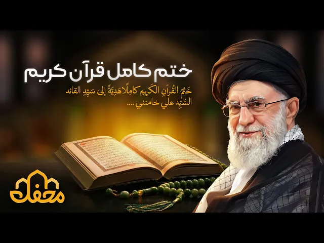 ⁣ختم کامل قرآن کریم | ختمُ القرآنِ الكريم كاملًا إهداءً إلى السيد علي خامنئي