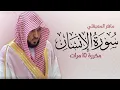 Download Lagu سورة الإنسان مكررة 10 مرات للحفظ - بصوت القارئ ماهر المعيقلي