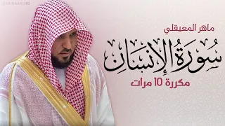 سورة الإنسان مكررة 10 مرات للحفظ بصوت القارئ ماهر المعيقلي 