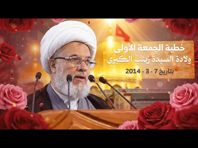 ⁣كيف نزل اسم زينب من السماء عبر جبرائيل؟ – خطبة الجمعة في كربلاء 7 / 3 / 2014