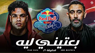 عمرو مصطفى و زياد ظاظا   بعتيني ليه  فيرچن الدقيقة                                              حالتي