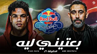 عمرو مصطفى و زياد ظاظا   بعتيني ليه  فيرچن الدقيقة                                              دندنها