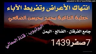 انتهاك الاعراض وتفريط الآباء خطبة الداعية محمد محيسن الضالعي قناة المعالي 