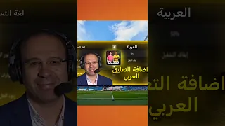 طريقة اضافة التعليق العربي في دريم ليج Dls25 