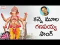 Download Lagu 2025 Lord Ganesh Devotional Songs | Kanne Mula Ganapayya Song | Ganesh Songs Telugu | Jadala Ramesh